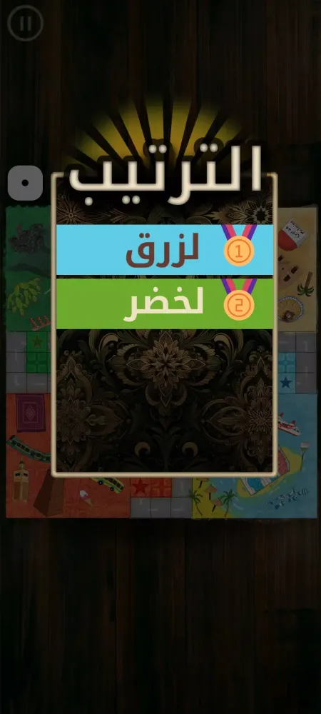 لودو تونس - Ludo Tunisia Screenshots