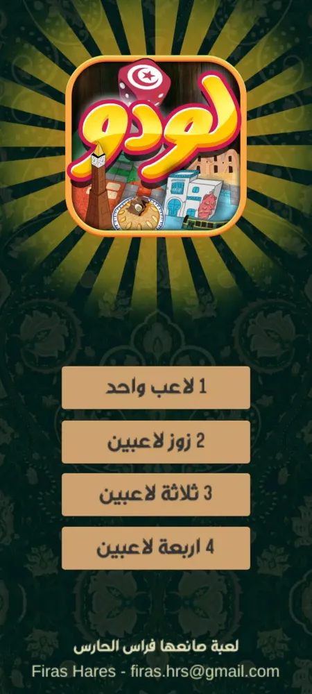 لودو تونس - Ludo Tunisia Screenshots