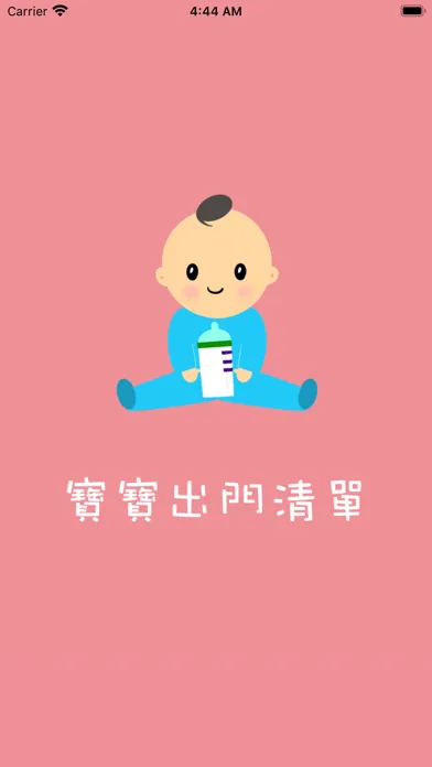 Tangkapan skrin 寶寶出門清單