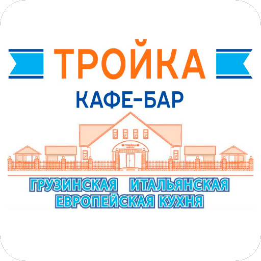 Тройка