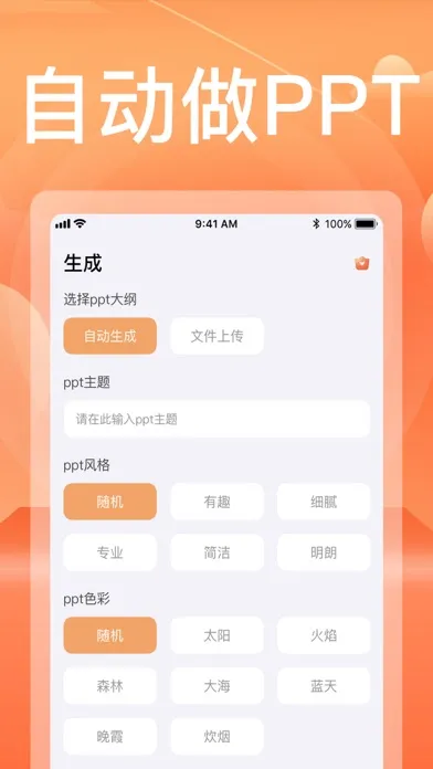 PPT制作软件-PPT模版免费生成 سکرین شاٹس