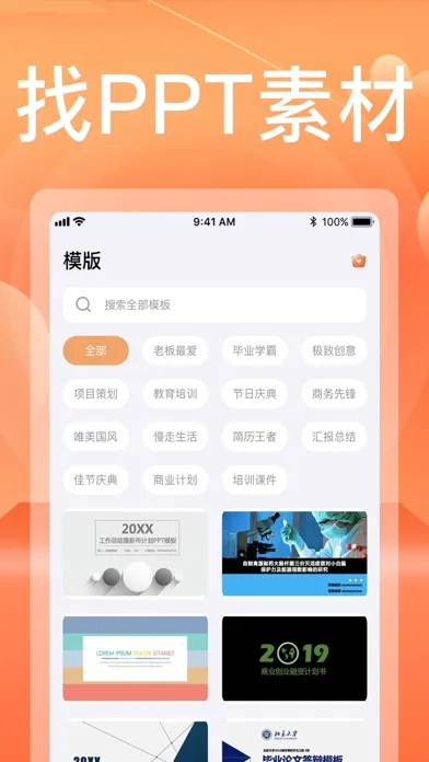 PPT制作软件-PPT模版免费生成 سکرین شاٹس