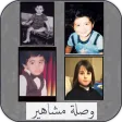 وصلة مشاهير