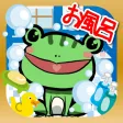 はじめてのおふろ-お風呂で動物を洗おう！