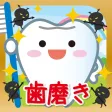 はじめてのはみがき-歯磨きの知育アプリ はじめてのはみがき-歯磨きの知育アプリ