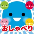 おしゃべりちゃん おしゃべりちゃん