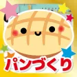 はじめてのパンづくり-子ども向け知育アプリ