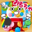 はじめてのガチャガチャ-子ども向け知育アプリ はじめてのガチャガチャ-子ども向け知育アプリ