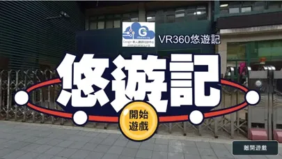 Скриншоты 悠遊記_360VR