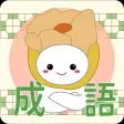 嘉比學成語