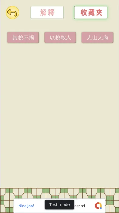 嘉比學成語 Screenshots
