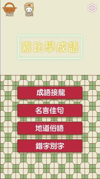 嘉比學成語 Screenshots