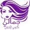 عروض صالونات التجميل النسائية