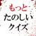 もっとたのしいクイズ