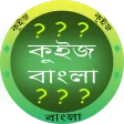 কুইজ বাংলা - GK in Bangla কুইজ বাংলা - GK in Bangla