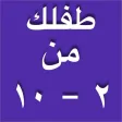 طفلك من ٢-١٠