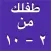 طفلك من ٢-١٠