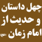 چهل داستان و چهل حديث از امام زمان عجل الله تعالي فرجه الشريف چهل داستان و چهل حديث از امام زمان عجل الله تعالي فرجه الشريف