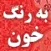 به رنگ خون