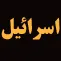 ديدار با مسوولان تراز اول اسرائيل ديدار با مسوولان تراز اول اسرائيل