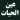 عين الحيات