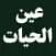 عين الحيات
