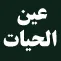 عين الحيات عين الحيات