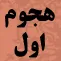 هجوم اول ( به بيت علي و فاطمه ) به روايت يعقوبي هجوم اول ( به بيت علي و فاطمه ) به روايت يعقوبي