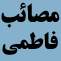 مصائب فاطمي به روايت شيعه ، پيش از دولت صفوي的圖標