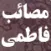 مصائب فاطمي ، در نسخ خطي قرن 5 و 6 هجري