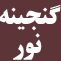 گنجينه نور ( پرسش هاي مردم و پاسخ هاي امام صادق عليه السلام ) گنجينه نور ( پرسش هاي مردم و پاسخ هاي امام صادق عليه السلام )