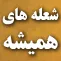 شعله هاي هميشه - گامي بسوي احياگري فرهنگ فاطميه شعله هاي هميشه - گامي بسوي احياگري فرهنگ فاطميه