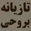 تازيانه بر وحي