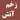 زخم آتش ( احراق بيت فاطمه عليهاالسلام درمنابع اهل سنت )