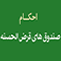 احکام صندوق هاي قرض الحسنه احکام صندوق هاي قرض الحسنه