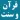 آراي وهابيت در ترازوي قرآن و سنت