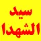 آثار و برکات سيدالشهداء عليه السلام