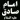 با امام صادق ( عليه السلام ) در سايه قرآن