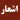 بانک جامع اشعار حضرت رقيه عليهاالسلام
