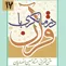 درمانگري با قرآن کريم