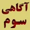 علم غيب : آگاهي سوم