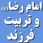 امام رضا ( عليه السلام ) و تربيت فرزند
