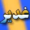 غدير محور وحدت اسلامي غدير محور وحدت اسلامي