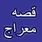 قصه معراج قصه معراج