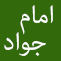 105 حديث از حضرت امام جواد عليه السلام 105 حديث از حضرت امام جواد عليه السلام
