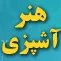 هنر آشپزي هنر آشپزي