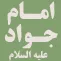 امام جواد عليه السلام و راز شهادت امام جواد عليه السلام و راز شهادت