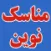 مناسک نوين مطابق با فتاواي مراجع معظم تقليد