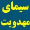 سيماي مهدويت در قرآن سيماي مهدويت در قرآن
