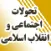 تحولات اجتماعي و انقلاب اسلامي از ديدگاه امام خميني